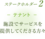 ステークホルダー2 テナント