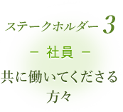 ステークホルダー3 社員