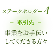 ステークホルダー4 取引先