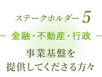 ステークホルダー5 金融・不動産・行政