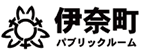 伊奈町パブリックルーム