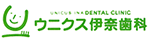 ウニクス伊奈歯科