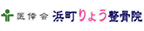 浜町りょう整骨院